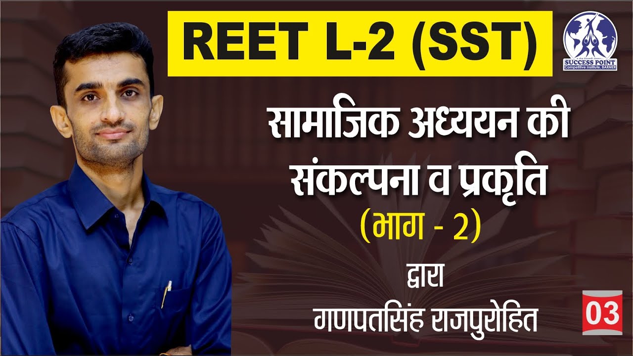 REET L2(SST)- सामाजिक अध्ययन की संकल्पना (Concept) व प्रकृति भाग-2 | शिक्षक विधियां|Teaching Method