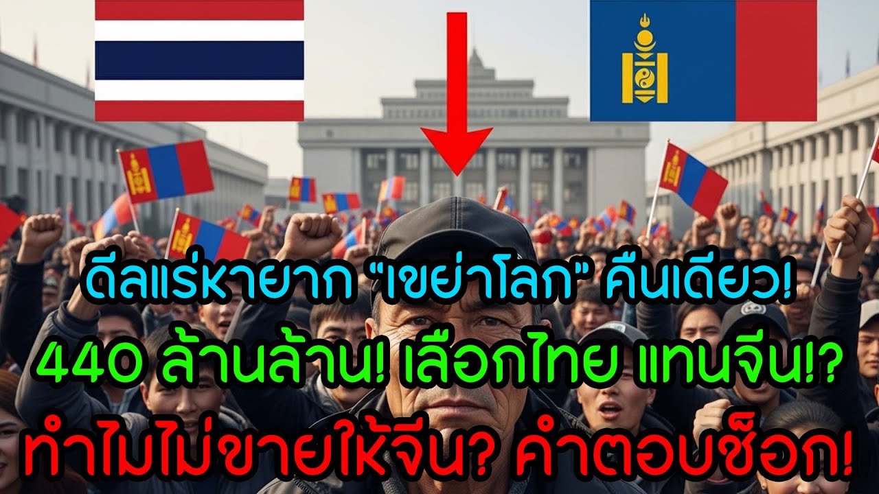 เบื้องหลังเลือกไทยแทนจีน: มองโกเลียคิดอะไรกับดีลแร่หายาก 440 ล้านล้าน?