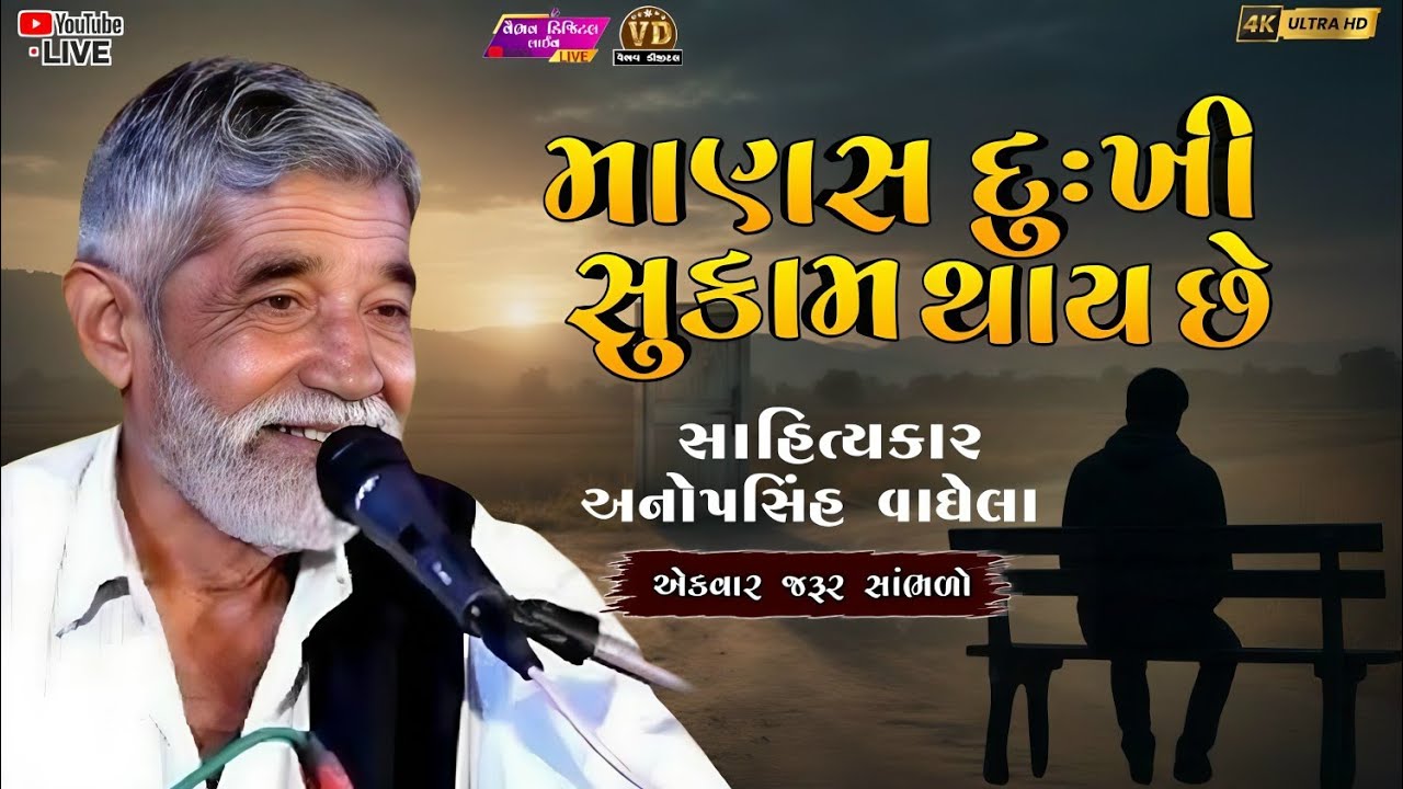 માણસ દુઃખી સુકામ થાય છે | anopsinh vaghela #anopsinhvaghelaofficial #anopsinhvaghelalive #dayro 