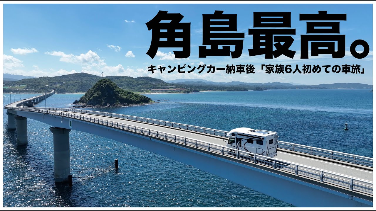 絶景を巡るキャンピングカー家族6人山口県の旅｜キムタクロケ地の海鮮丼や避暑地の秋芳洞に潜入!