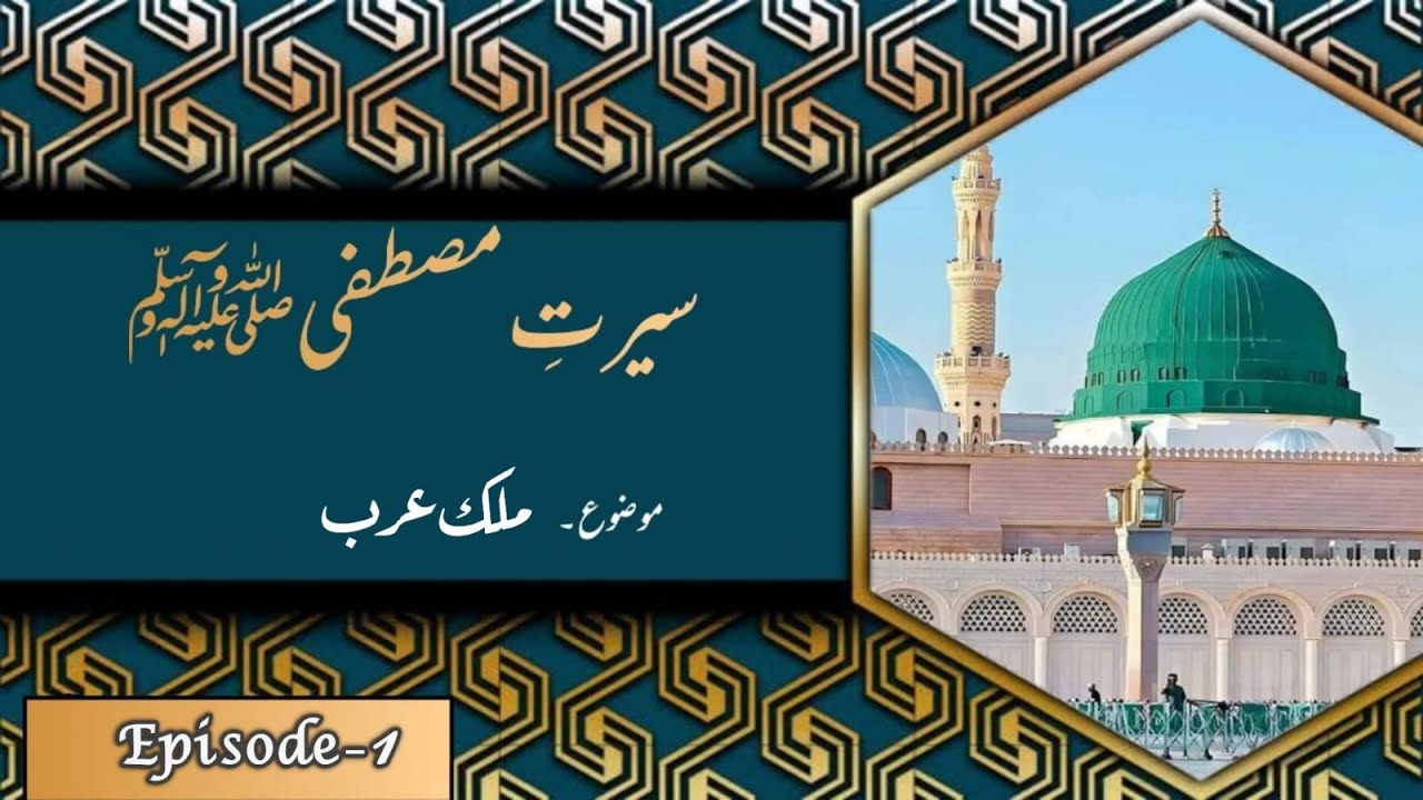 Mulk Arab | ep 1 | Seerat e Mustafaﷺ