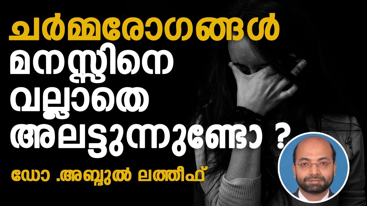 Psoriasis, വെള്ളപ്പാണ്ട് എന്നി രോഗങ്ങൾ  മനസ്സിനെ വല്ലാതെ അലട്ടുന്നുണ്ടോ ? ഡോ .അബ്ദുൽ ലത്തീഫ്