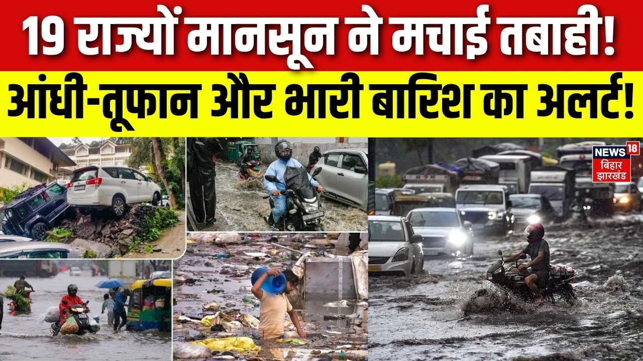 Weather Update : 19 राज्यों मानसून ने मचाई तबाही! | IMD Alert | Monsoon 2026 | Rain Alert | Flood