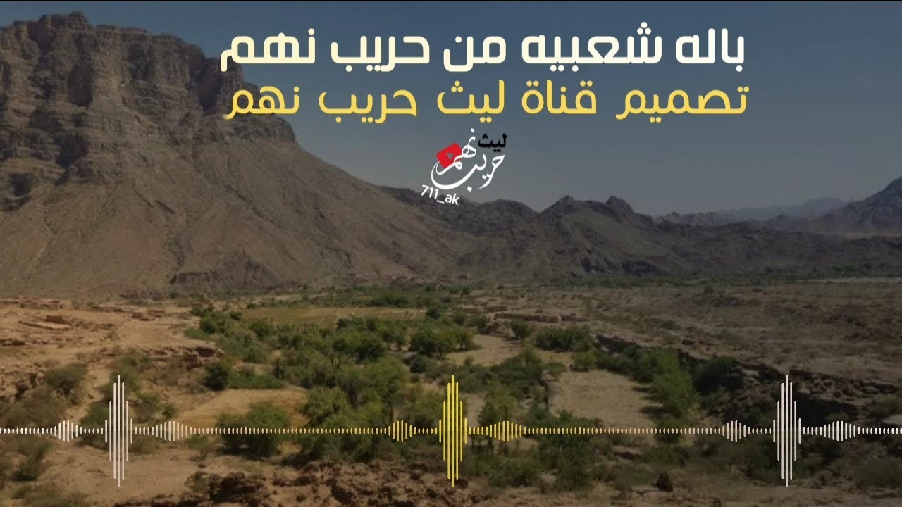 باله شعبيه من حريب نهم | باله يمنيه | تصميم قناة ليث حريب نهم