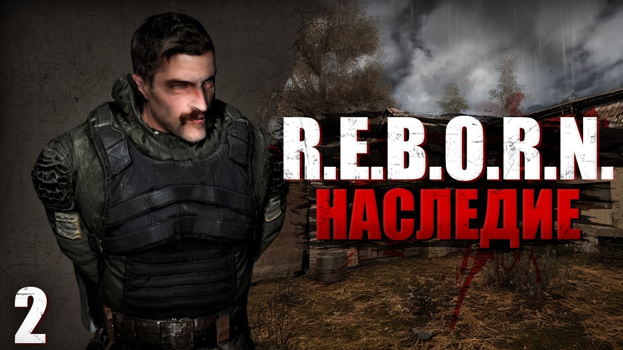 R.E.B.O.R.N. НАСЛЕДИЕ # 02 Смертельная вылазка