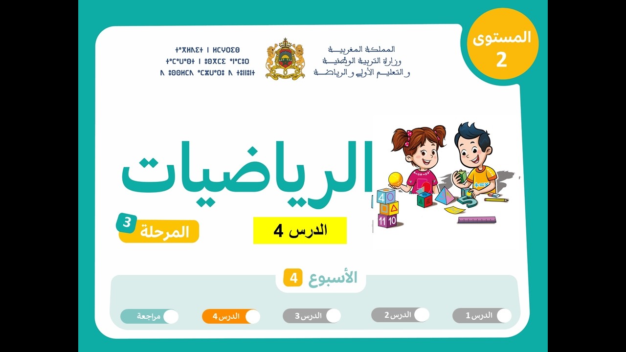 المستوى الثاني ابتدائي | المرحلة 3 | الأسبوع 4| الدرس 4 | الرياضيات