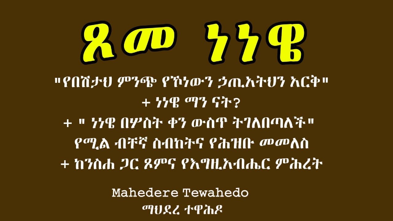 ጾመ ነነዌ