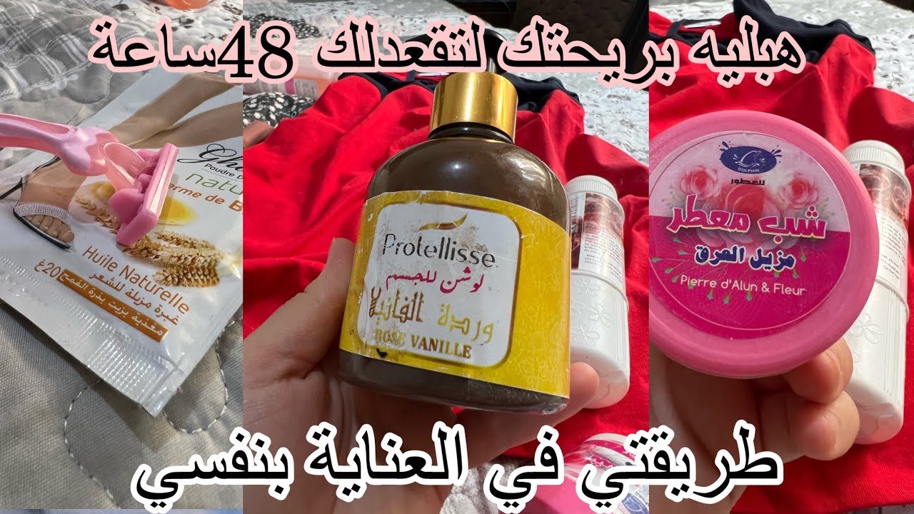 #روتين_عروسة_جديدة 🌸راجلي هبل على ريحتي والله منبخلها عليكم ♥️العناية بالمناطق الحساسة🌸