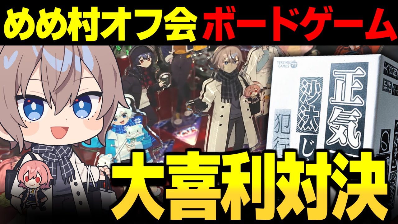【正気の沙汰じゃない犯行予告】めめ村オフで大喜利系ボードゲームをやっていく！！【ゆっくり実況】