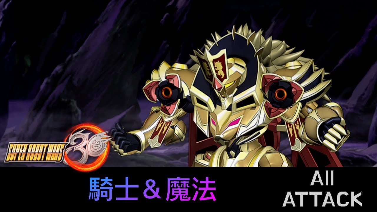 [SRW30 / 機器人大戰 30] - ナイツ&マジック All Attack / 騎士 & 魔法遊戲紀錄