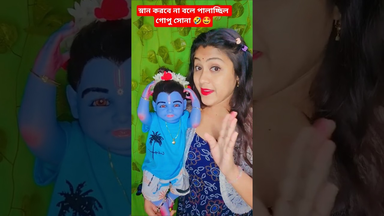 Ami gorom jole snan korbo na😅 #gopal​ #gopala​ #gopalthakur​ #krishna​ #shorts​ #laddu​ #laddgopal​