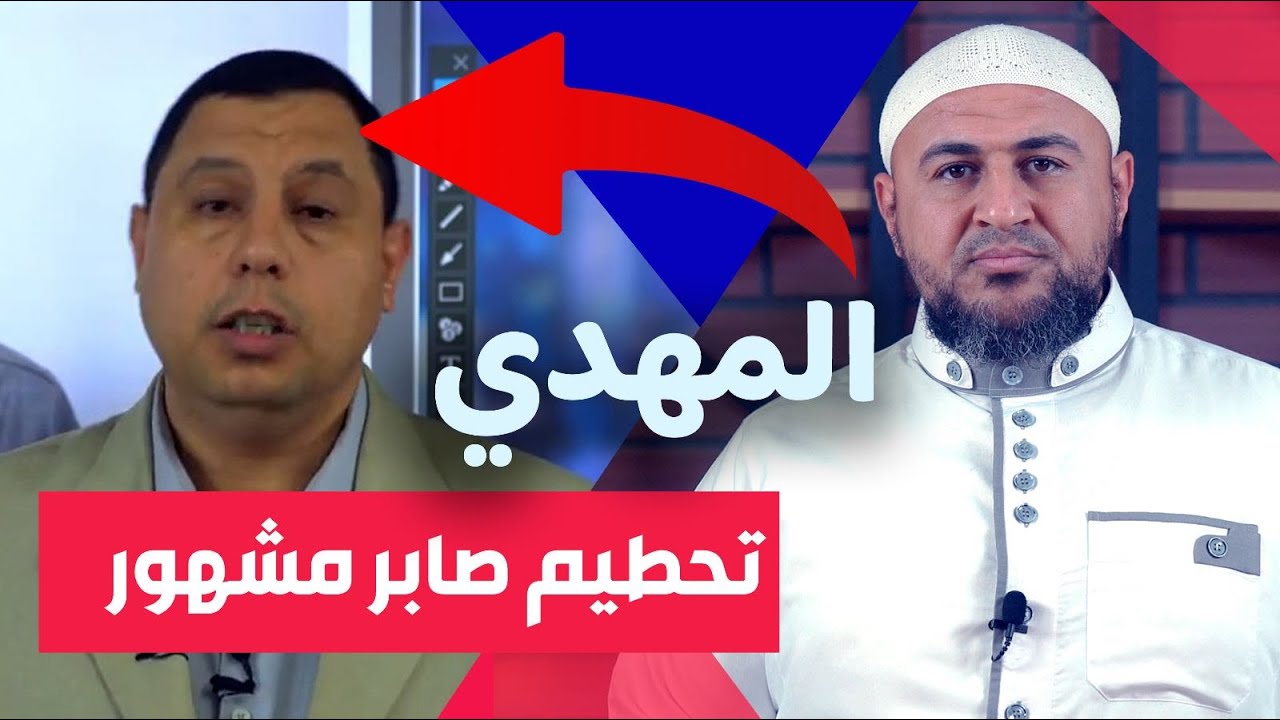 تحطيم أكاذيب صابر مشهور حول المهدي (حلقة خاصة)