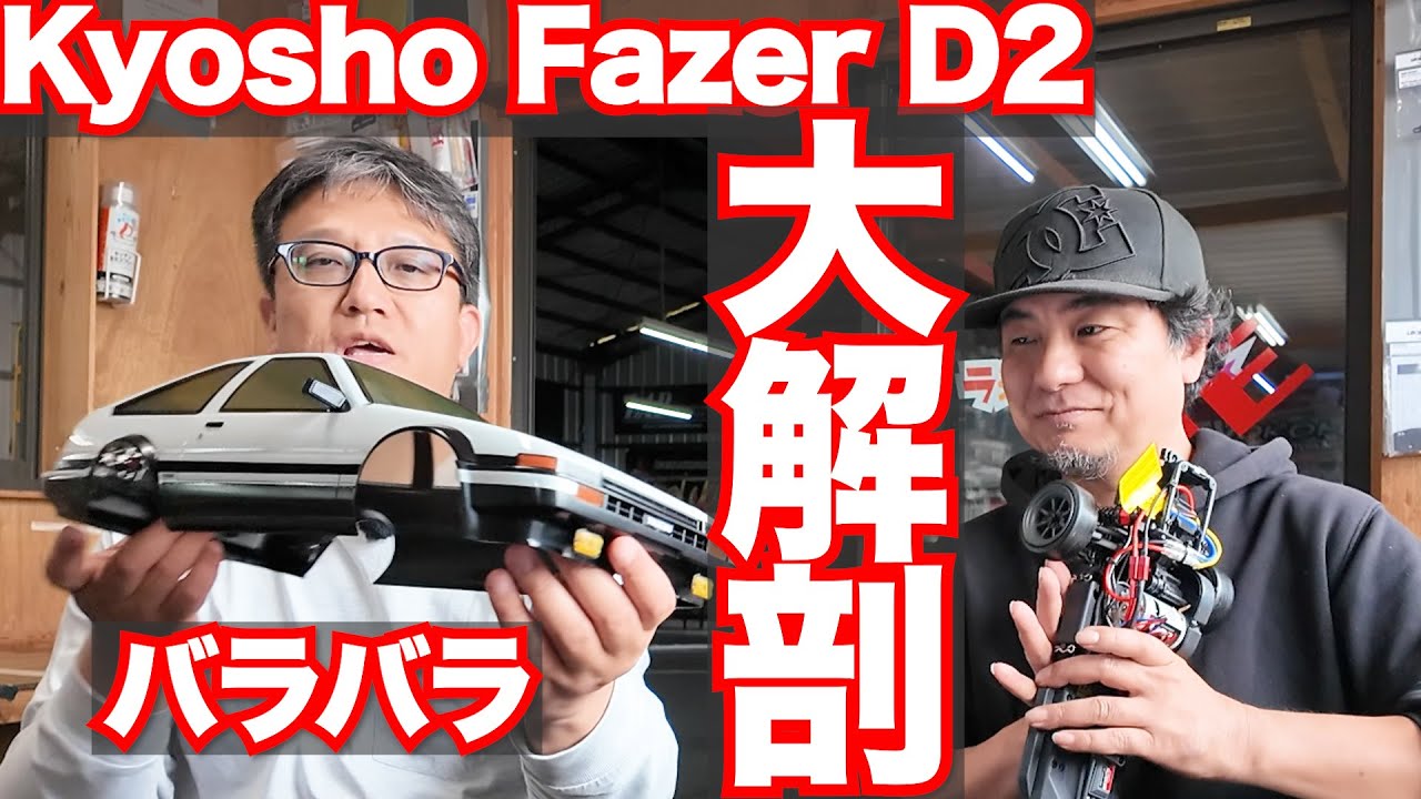 これをすれば走りが劇的に向上！【KYOSHO FAZER D2】を忖度なしで大解剖レビュー！