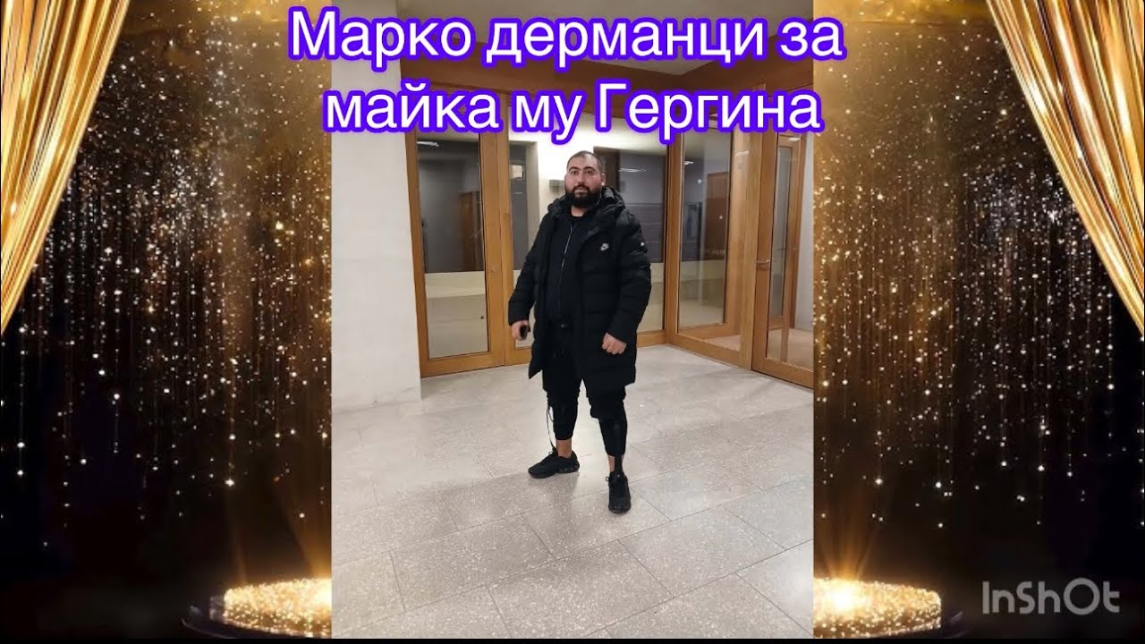 Марко дерманци за майка му Гергина