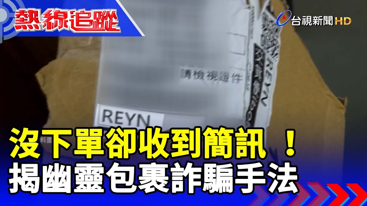 沒下單卻收到簡訊 ！揭幽靈包裹詐騙手法【熱線追蹤】