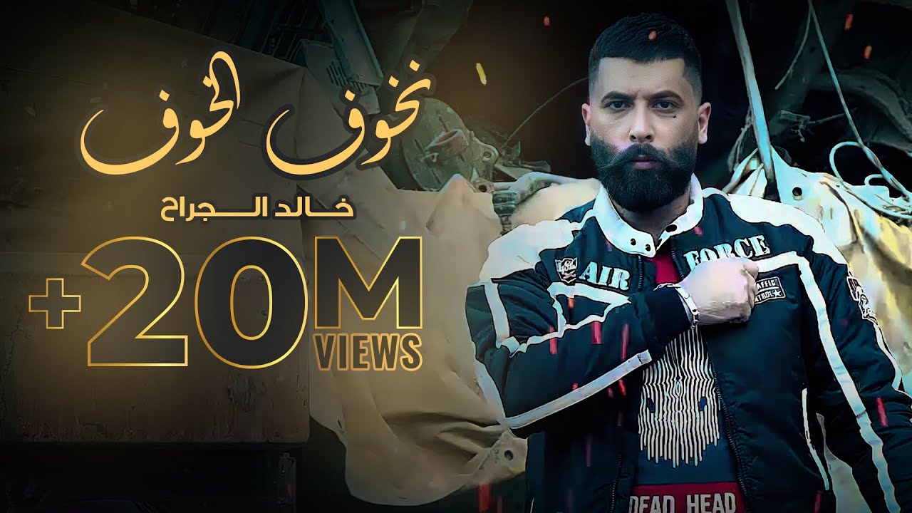 خالد الجراح - نخوف الخوف (حصريا) | 2022