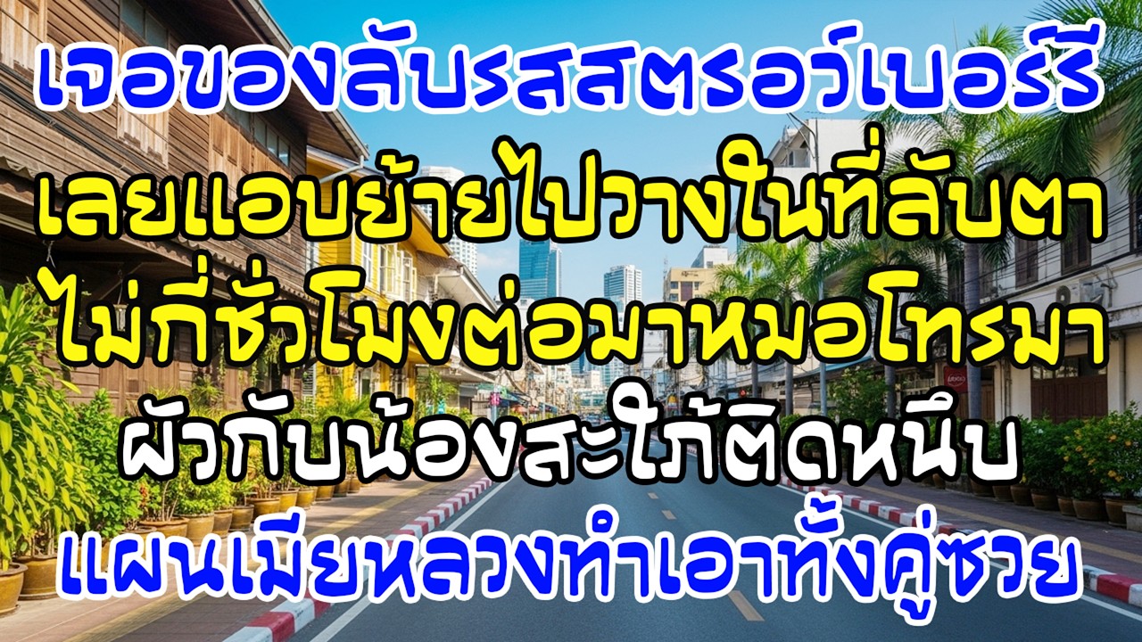เจอของลับในกระเป๋าผัว ฉันสลับที่เงียบๆ—ไม่กี่ชม. รพ.โทรมาด่วน