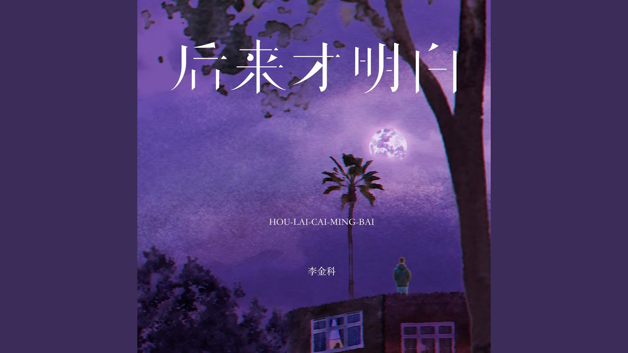 后来才明白