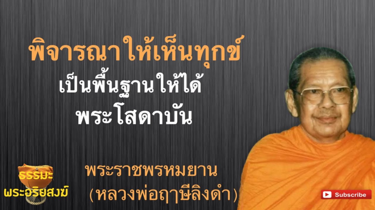 พิจารณาให้เห็นทุกข์ หลวงพ่อฤาษีลิงดำ(พระราชพรหมยาน)