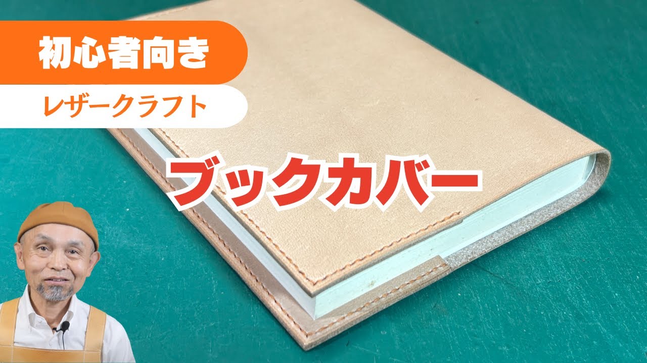 【レザークラフト初心者】ブックカバーの作り方｜文庫本サイズ