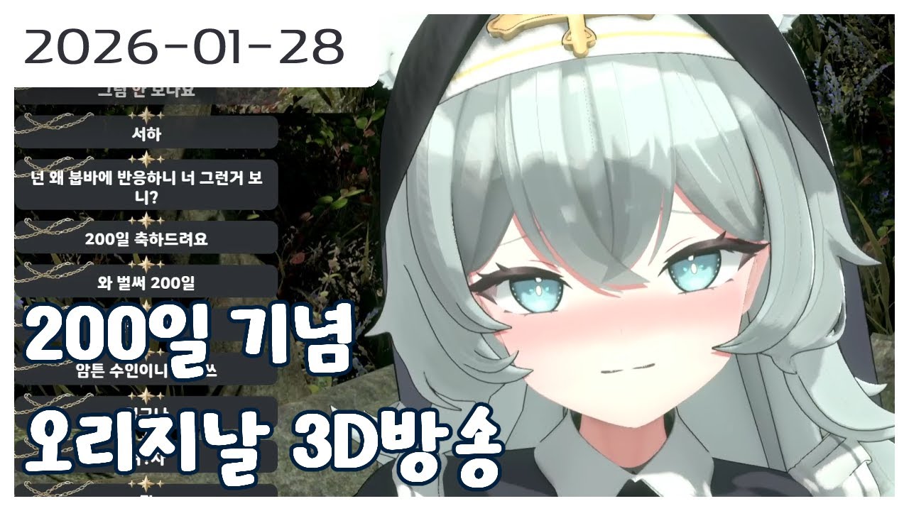 2026 01 28 200일 기념 오리지날3D방송