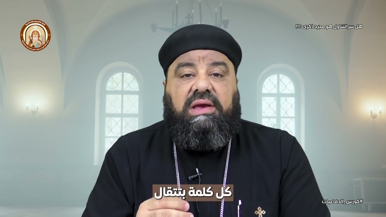 كورس الدفاعيات | هل يتحول الخبز وعصير الكرم الى جسد ودم حقيقي  ؟! | ابونا كيرلس رشدي