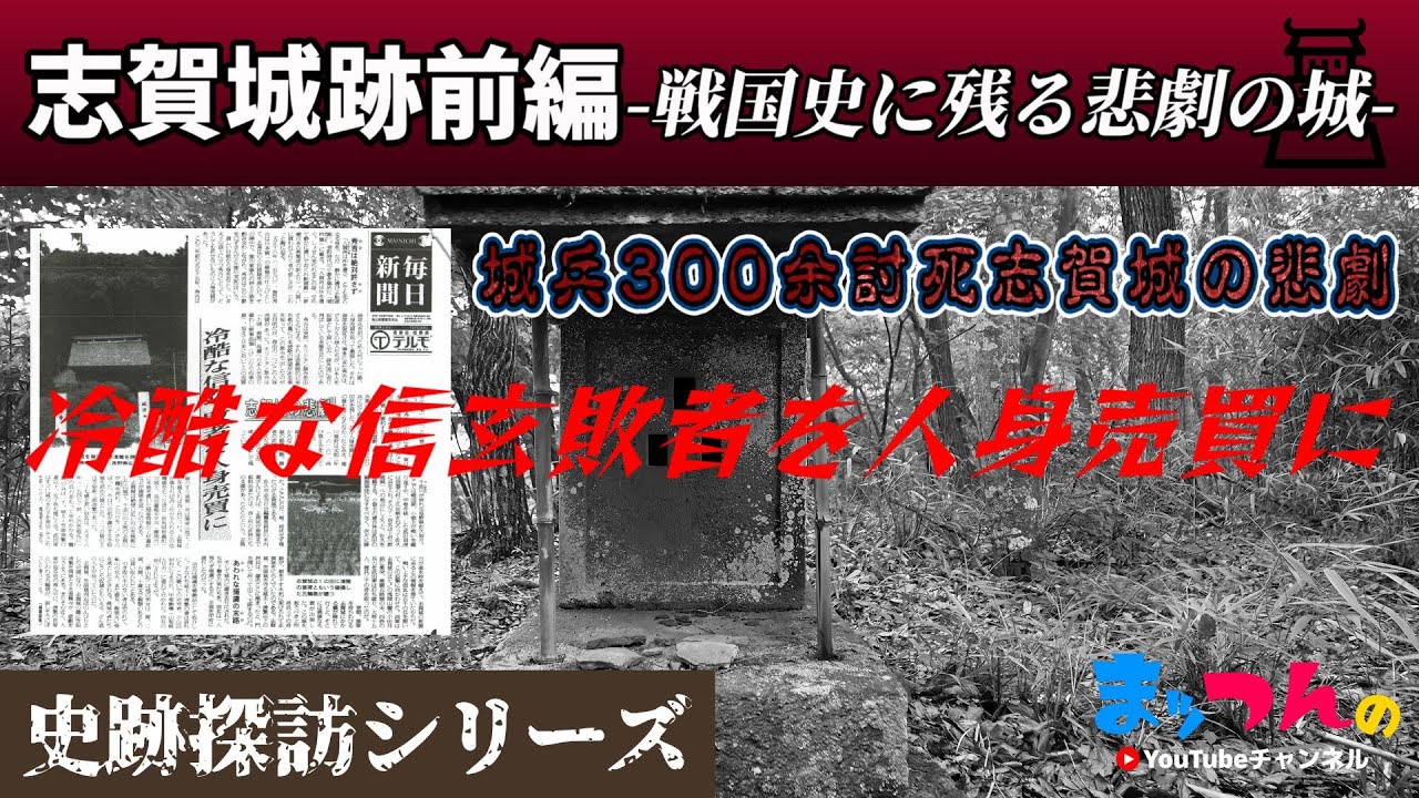 志賀城跡 前編 -戦国史に残る悲劇の城-【まッつんの史跡探訪シリーズ】