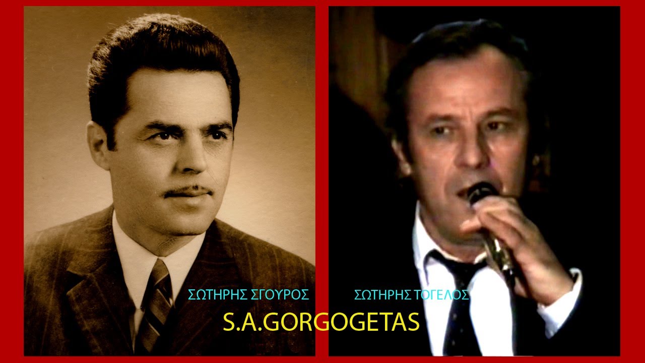 ΠΑΠΑ Μ', ΤΑ ΣΥΧΑΡΙΚΙΑ ΣΟΥ-ΣΩΤ. ΤΟΓΕΛΟΣ-ΣΩΤ. ΣΓΟΥΡΟΣ ΚΑΙ ΠΑΡΕΑ-1993-ΤΡΙΚΑΛΑ.