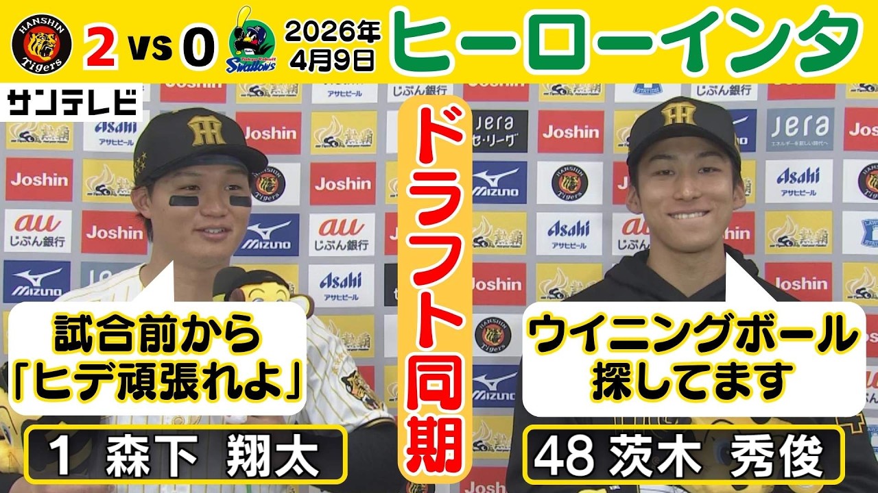 【茨木秀俊投手＆森下翔太選手 ヒーローインタビュー】茨木投手「僕のウイニングボール探してます・・・」（2026年4月9日 阪神ーヤクルト） #サンテレビボックス席