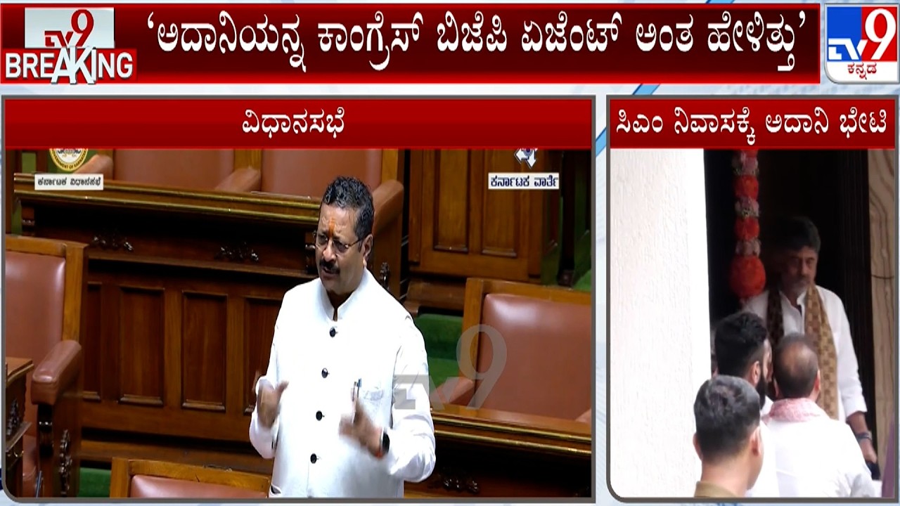 Karnataka Assembly Session: R Ashok And Yatnal Mocks Gautam Adani Meeting CM DK Shivakumar