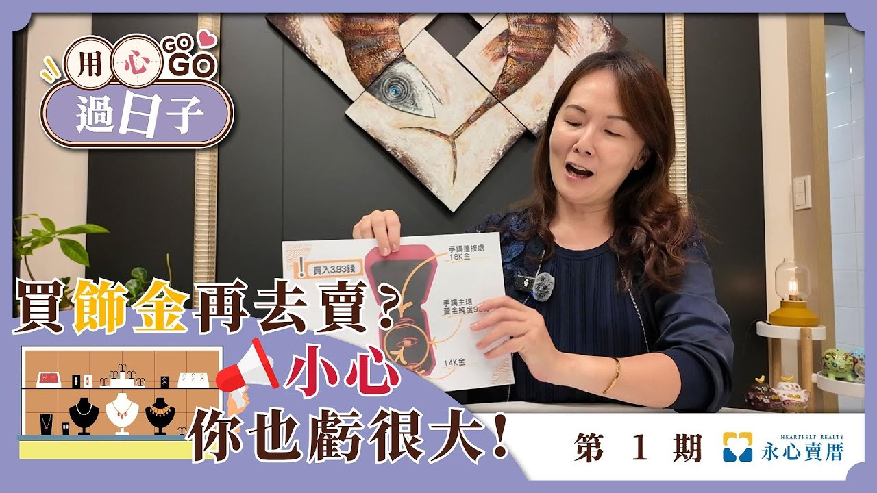 買飾金再去賣？小心你也虧很大 !【用心過日子】EP1