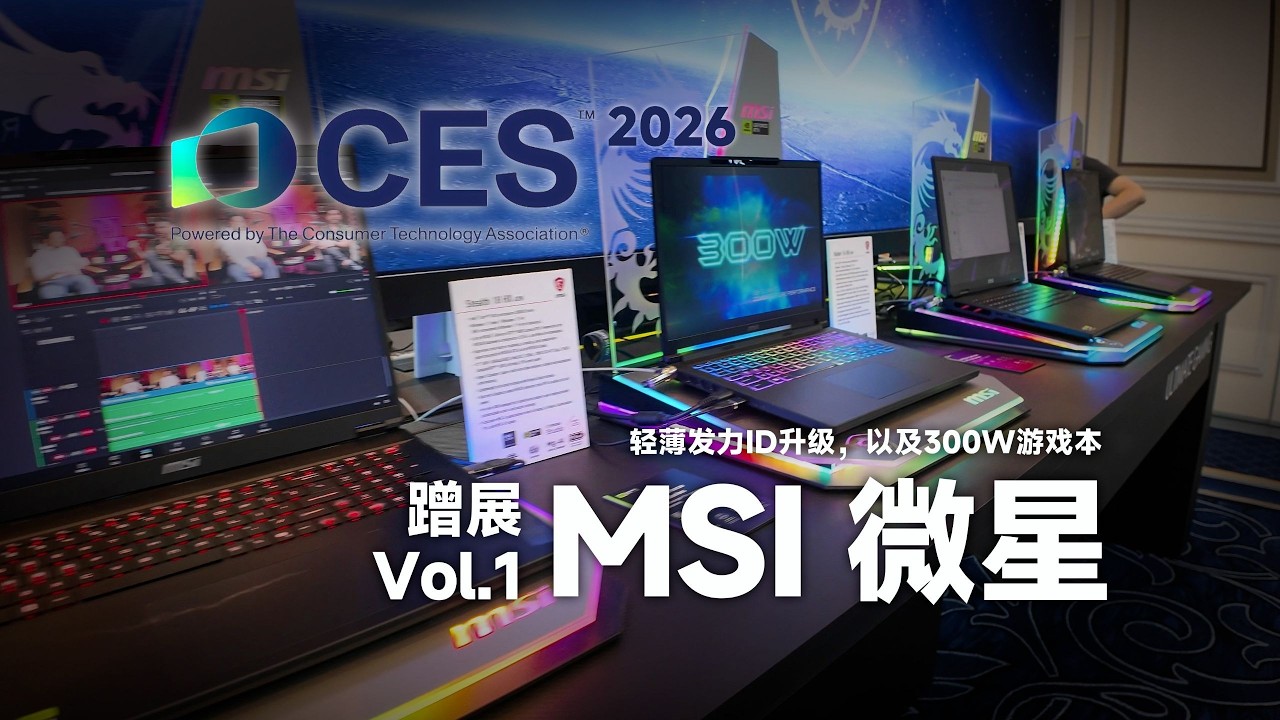 【CES】微星MSI：轻薄大发力，新ID，新设计！还有300W的新模具！