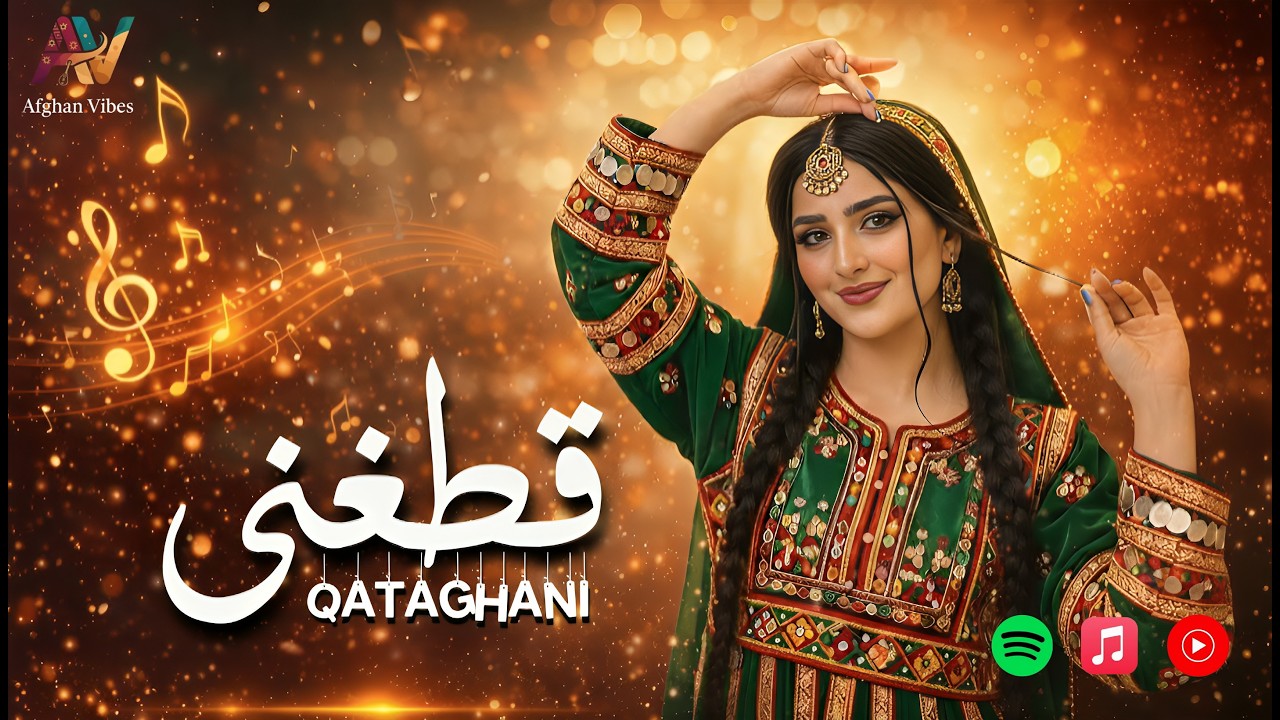 🎧قطغنی_آهنگ شاد افغانی🔥| QATAGHANI_Afghan happy Music 2026
