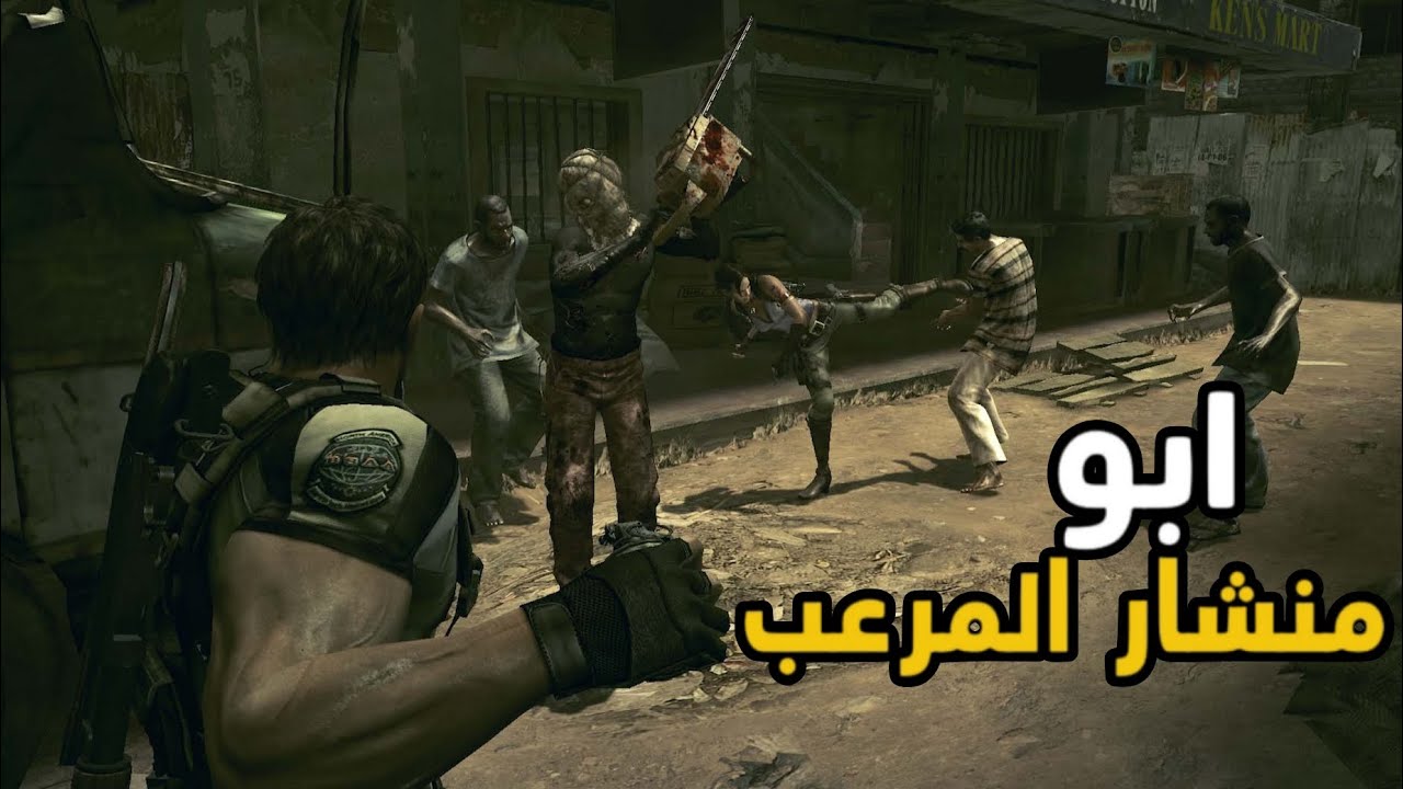 ابو منشار المرعب رزدنــت ايــفــل 5 #2 |Resident Evil 5|