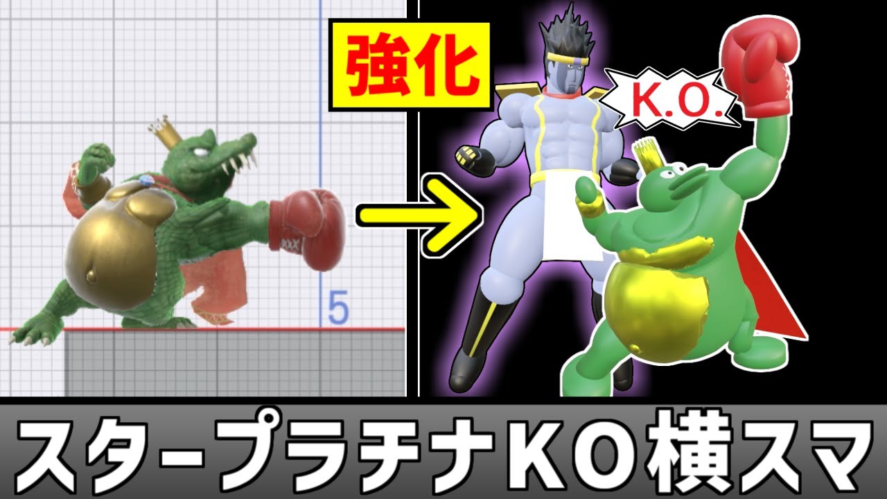キングクルールの横スマを強力な連打ワザにしたい【スマブラSP】