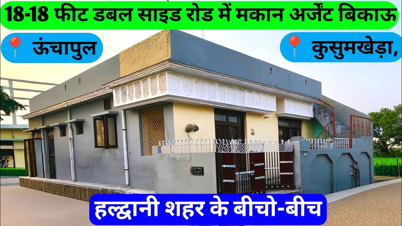 लो आ गया ऊंचा पुल और लाल दंत के बीच में शानदार 18-18 फीट की रोड में डबल साइड मकान#trending #youtube