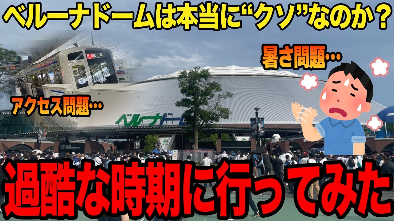 【Vlog】日本一の「クソ球場」と言われているベルーナドームに実際に行ってみた！！あえて最も過酷な梅雨の時期に行った結果がヤバすぎた…劣悪な環境を逆手に取った様々な工夫に驚愕…【プロ野球】