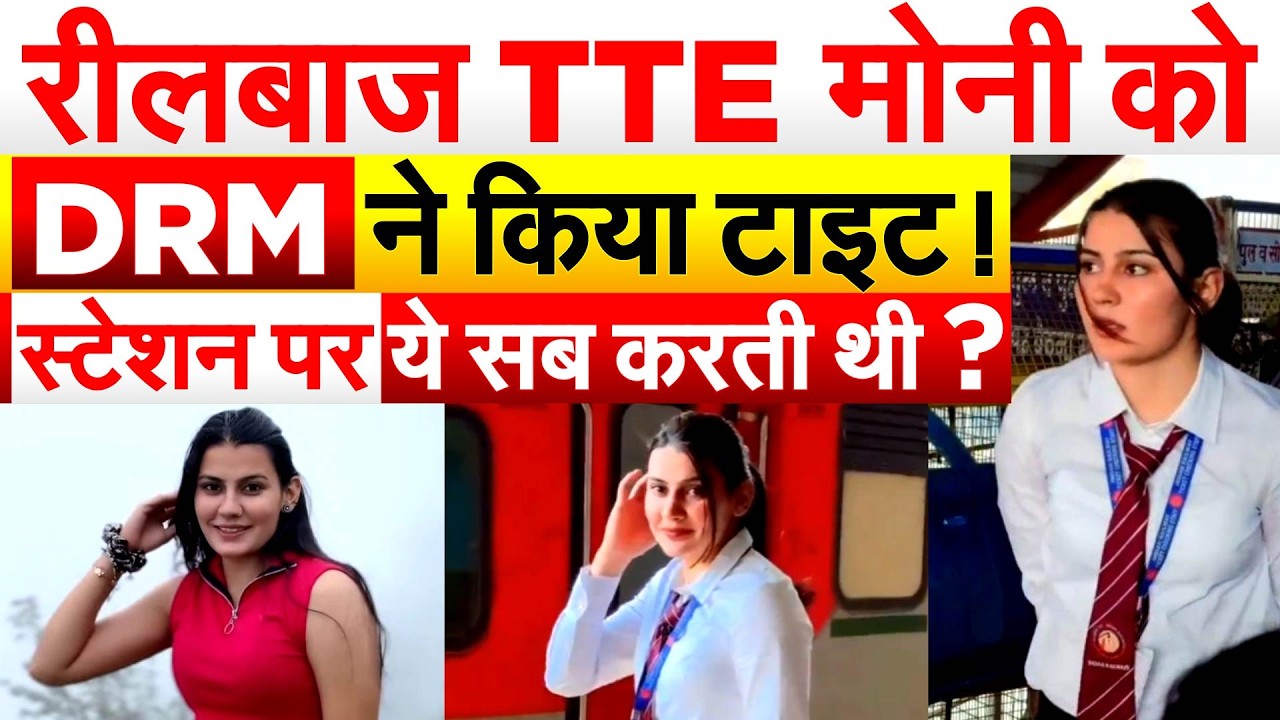 रीलबाज़ TTE मोनी को DRM ने किया टाइट ! स्टेशन पर ये सब करती थी ?