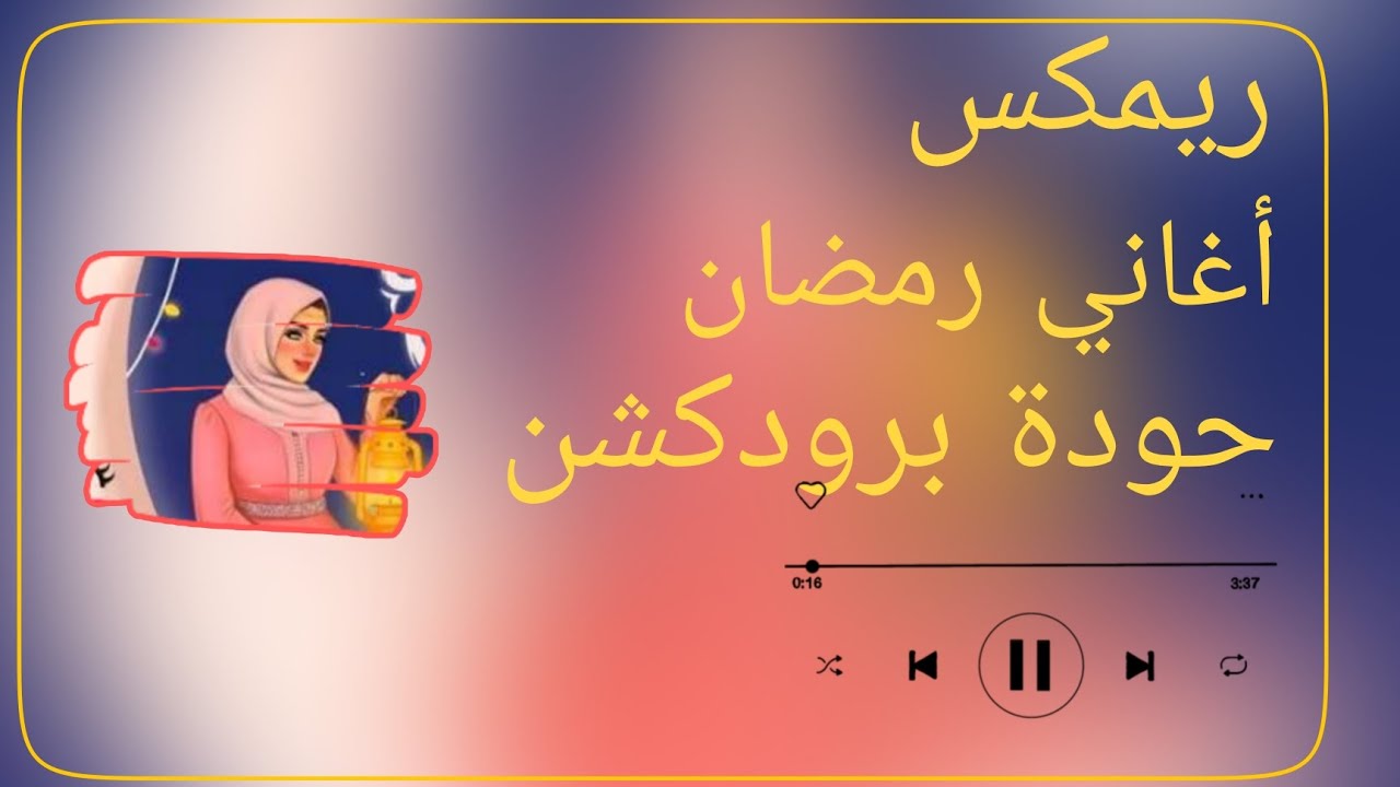 أغاني رمضان | حودة برودكشن 2026 – دبة وصدى