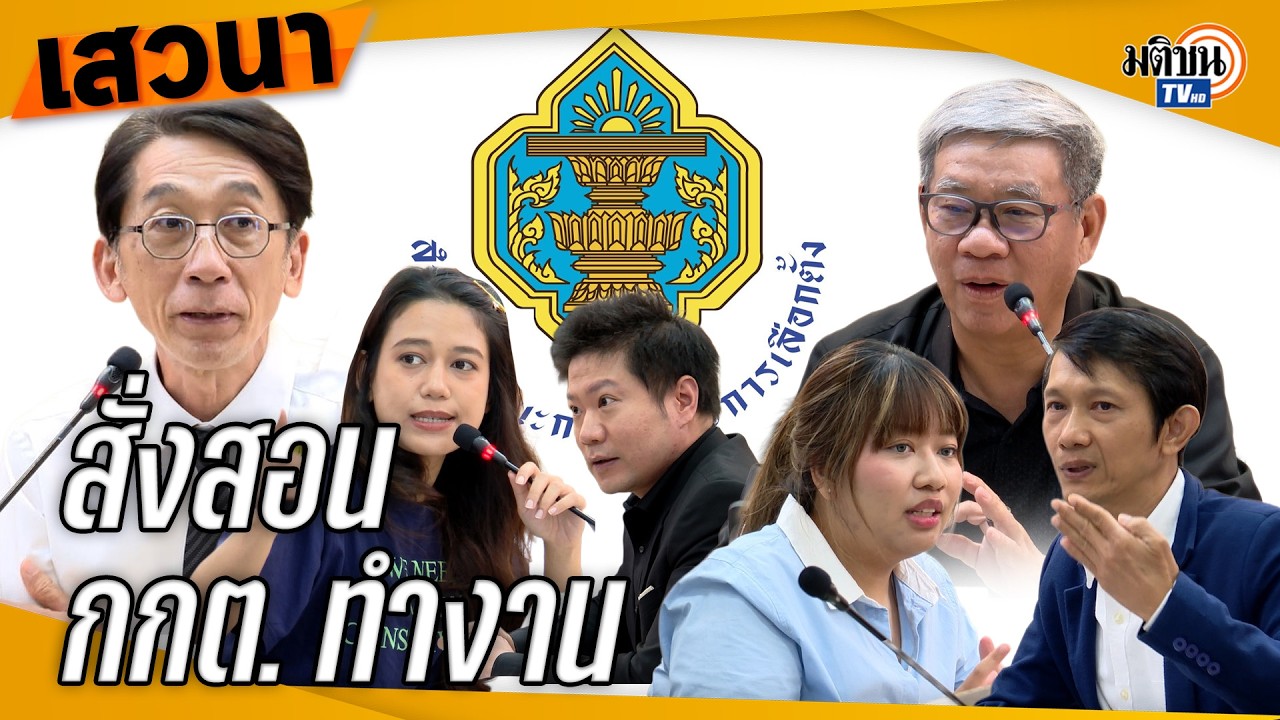 เสวนาเลือกตั้ง 69  รุมชี้ช่องปัญหา สับประสิทธิภาพ กกต. : Matichon TV