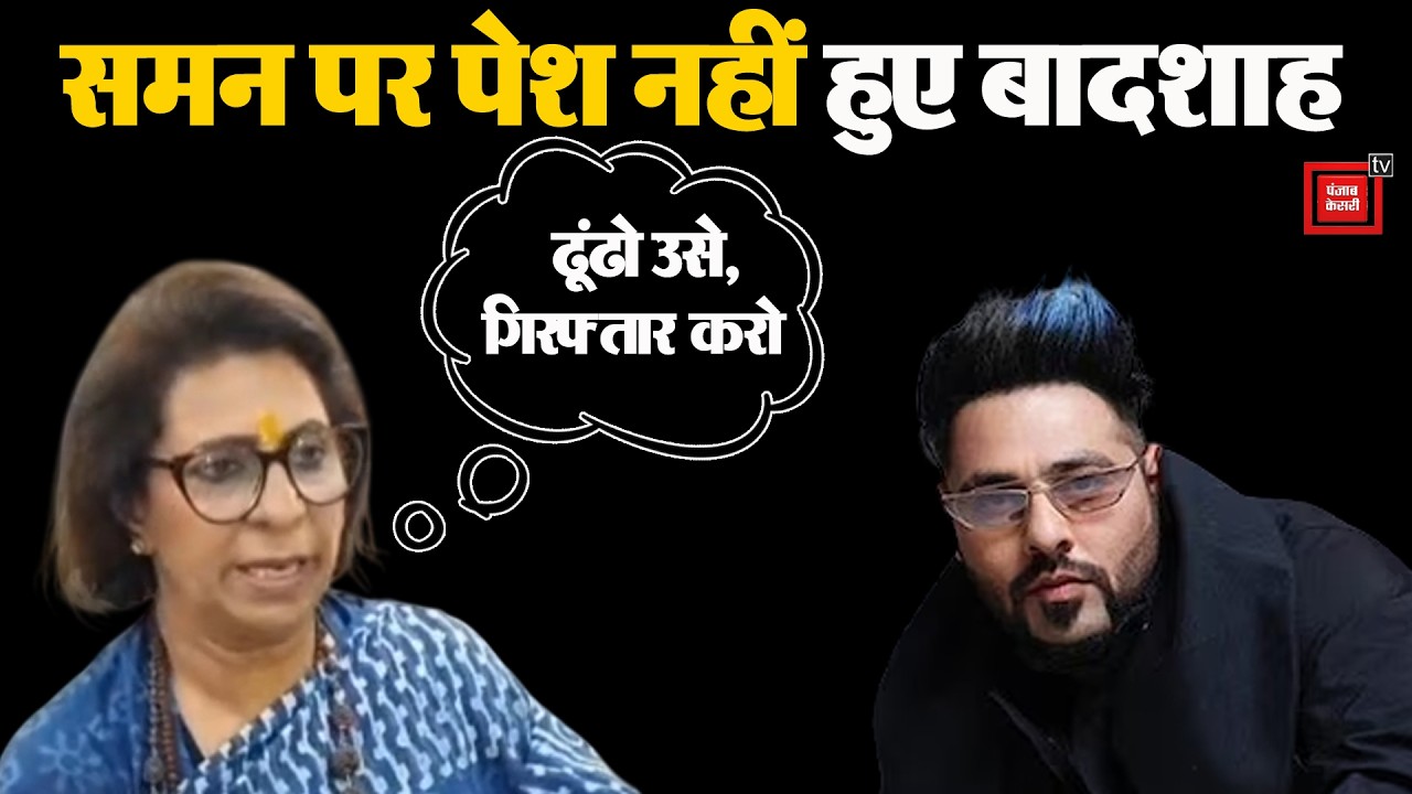 'जहां भी है ढूंढो, बादशाह को गिरफ्तार करो...', महिला आयोग ने पंचकूला पुलिस को दिया आदेश