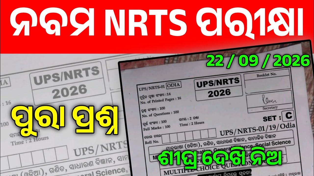 Nrts Exam Question Paper 2026 9th Class। 9th Class Nrts Exam 2026 Real Question Paper।