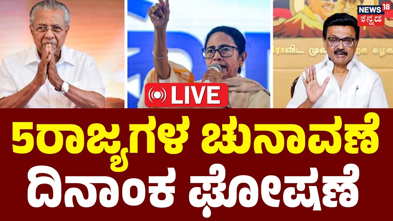 LIVE | 2026 Assembly  Election Dates Announced! | ಚುನಾವಣಾ ಆಯೋಗ ಪತ್ರಿಕಾಗೋಷ್ಠಿ | West Bengal & TN