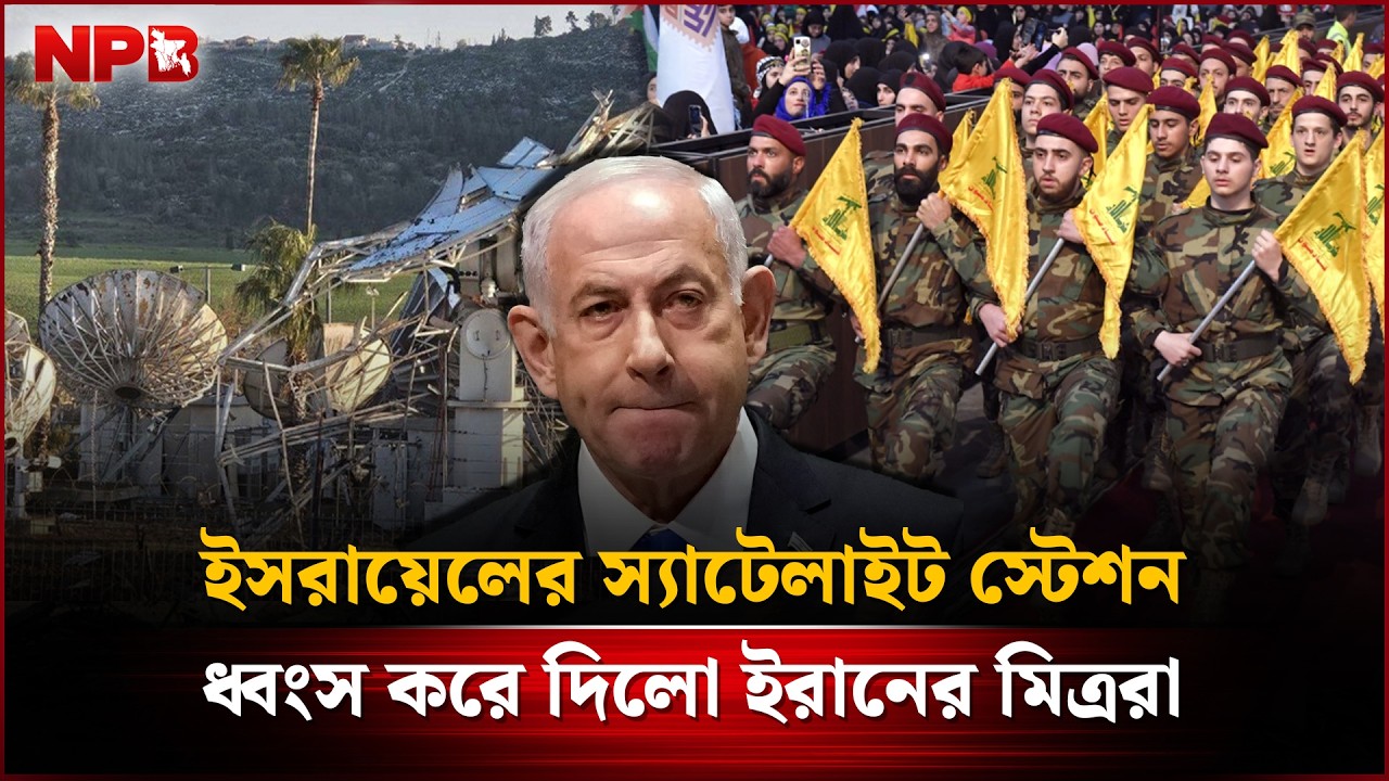 ই'স'রা'য়েলের স্যাটেলাইট স্টেশন ধ্বং'স করে দিলো ই'রানের মিত্ররা | Israel Sattelite Destroy | NPB News