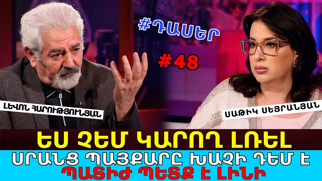 ԵՍ ՉԵՄ ԿԱՐՈՂ ԼՌԵԼ, ՄԻ ՓՈՐ ՀԱՑԻ ՀԱՄԱՐ ԽՈՒՐԴՎԵԼ. ՍՐԱՆՑ ՊԱՅՔԱՐԸ ԽԱՉԻ ԴԵՄ Է. ՊԱՏԻԺ ՊԵՏՔ Է ԼԻՆԻ