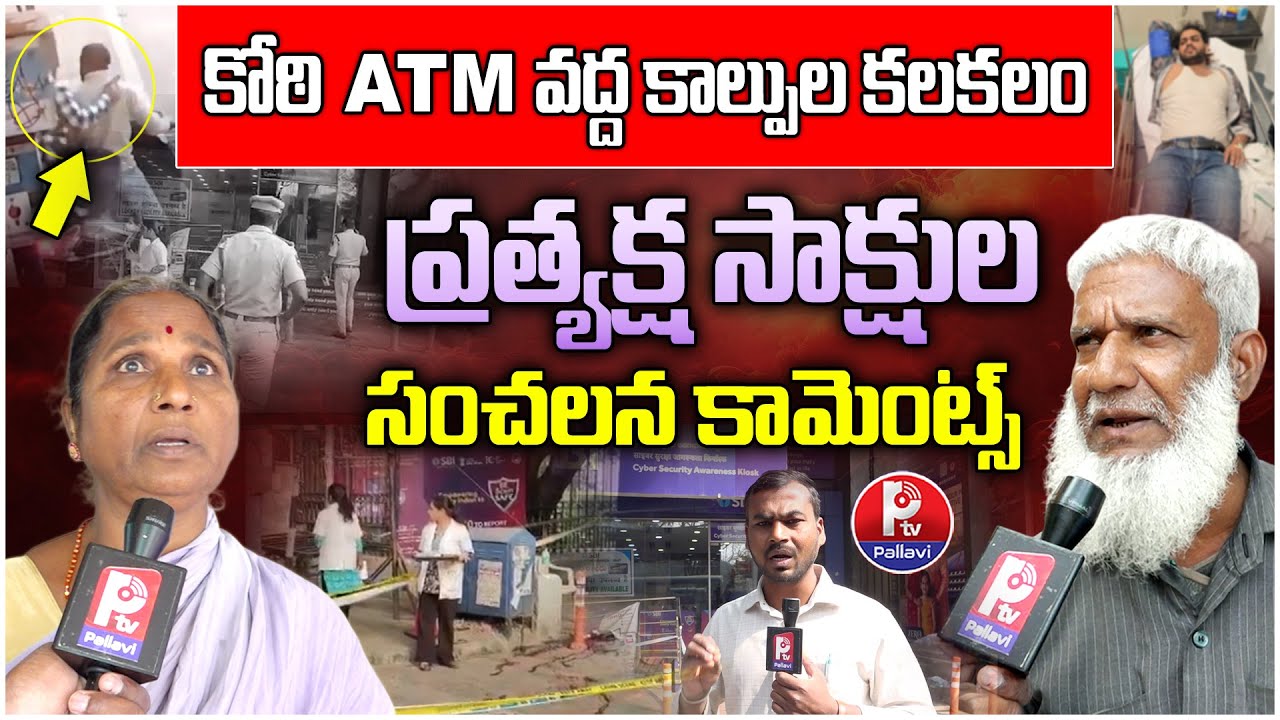 Hyderabad : F*ring Incident Near Koti SBI Head Office ATM | ప్రత్యక్ష సాక్షుల కామెంట్స్ | Pallavi TV