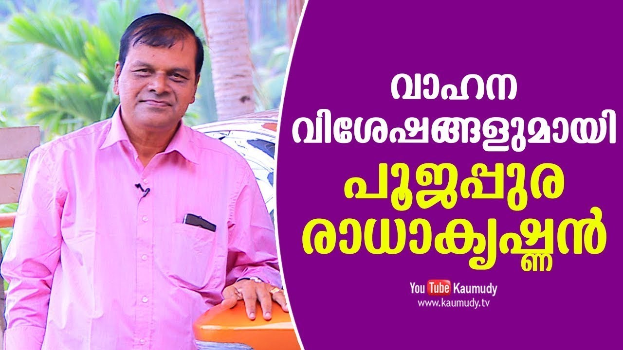 Poojappura Radhakrishnan talks about his Vehicles | Dream Drive | KaumudyTV