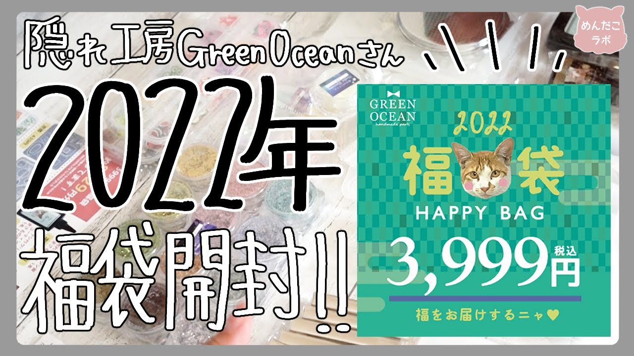 隠れ工房GreenOcean✨2022年福袋(3,999円)を開封する✨【開封動画】【ハンドメイド】