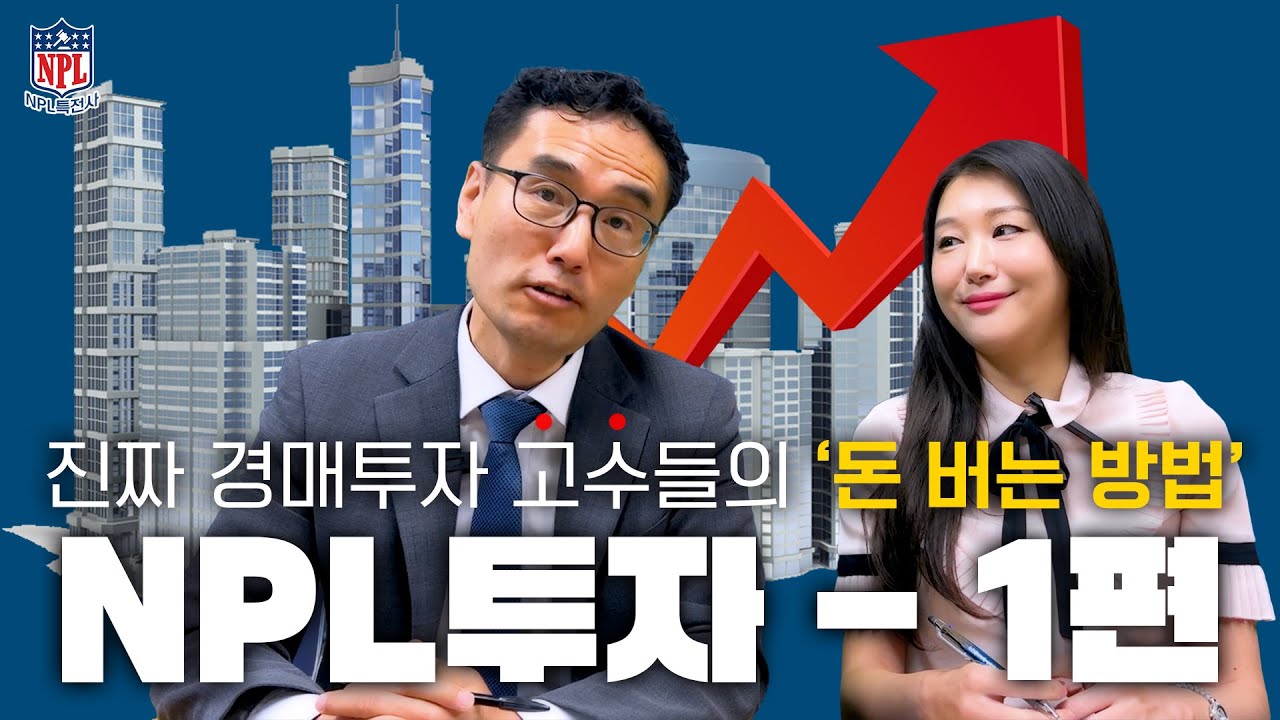 진짜 경매 투자 고수들의 돈 버는 방법!! NPL투자! 실전 투자부터, 투자성공 사례까지 싹~ 다 알려드리겠습니다! ( NPL특전사 )