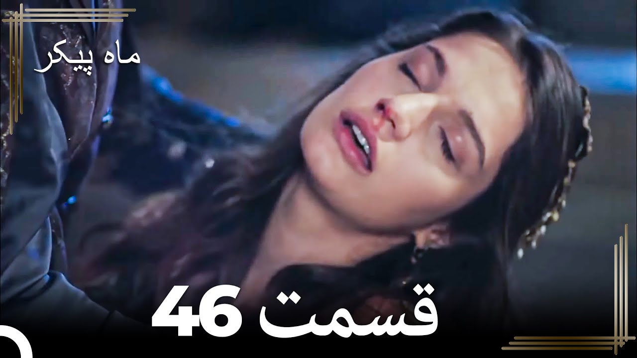 46 ماه پیکر قسمت (Dooble Farsi)